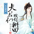 五夫难求:夫君们,吹灯耕田 五夫难求:夫君们,吹灯耕田