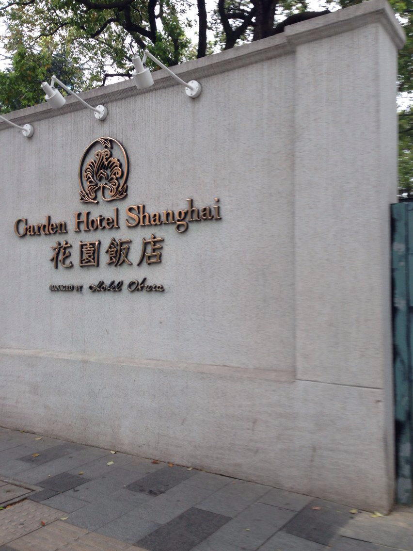 上海花园饭店 上海花园饭店