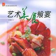 艺术美食飨宴 艺术美食飨宴