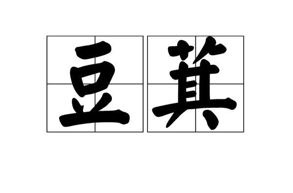 豆萁 豆萁