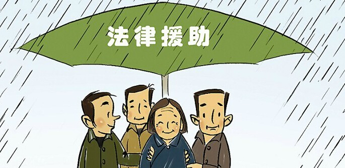 法律援助 法律援助