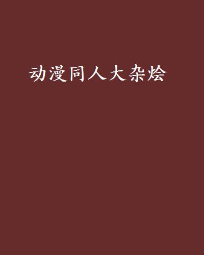 动漫同人大杂烩