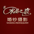 北京水晶之恋婚纱摄影有限公司 北京水晶之恋婚纱摄影有限公司