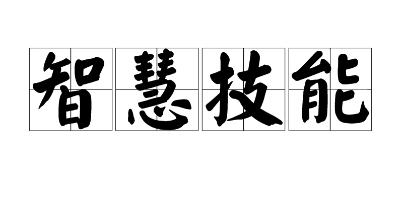 智慧技能 智慧技能