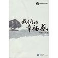 我们的幸福感 我们的幸福感