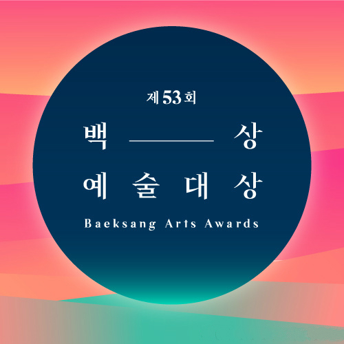 第53届百想艺术大赏(第53届韩国百想艺术大赏) 第53届百想艺术大赏(第53届韩国百想艺术大赏)