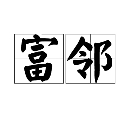 富邻