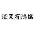 谈笑有鸿儒 谈笑有鸿儒