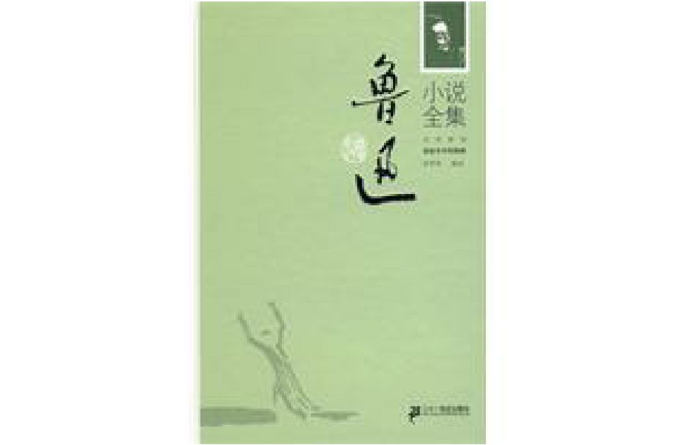鲁迅小说全集 鲁迅小说全集
