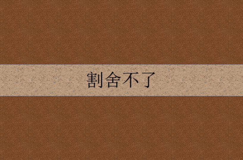 割捨不了 割捨不了