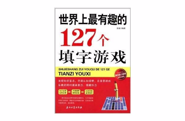 世界上最有趣的127个填字游戏 世界上最有趣的127个填字游戏
