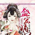盛宠嫡妃(莫等闲小说作品) 盛宠嫡妃(莫等闲小说作品)