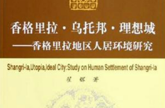 香格里拉·乌托邦·理想城 香格里拉·乌托邦·理想城