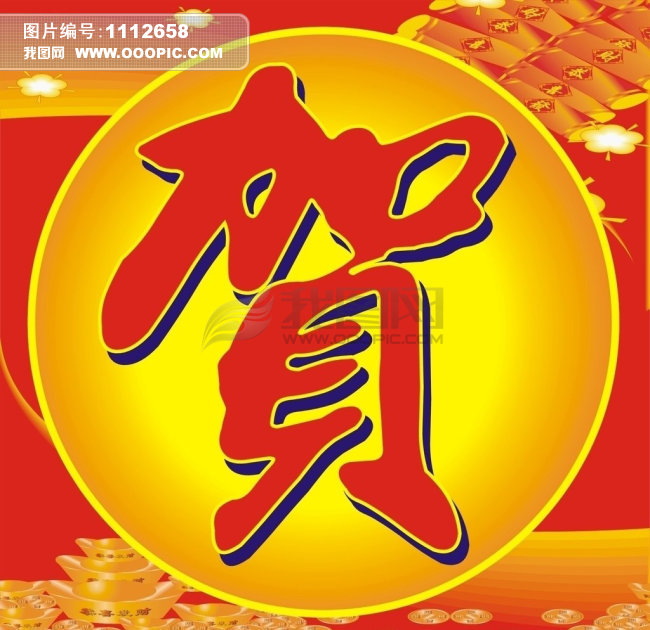 庆贺 庆贺
