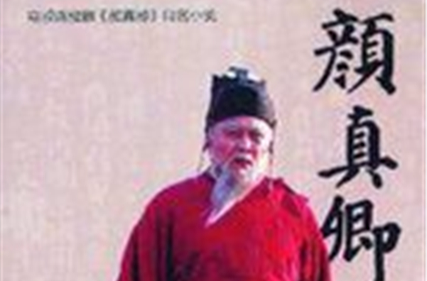 颜真卿(古装电视剧) 颜真卿(古装电视剧)