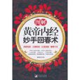 图解黄帝内经妙手回春术 图解黄帝内经妙手回春术