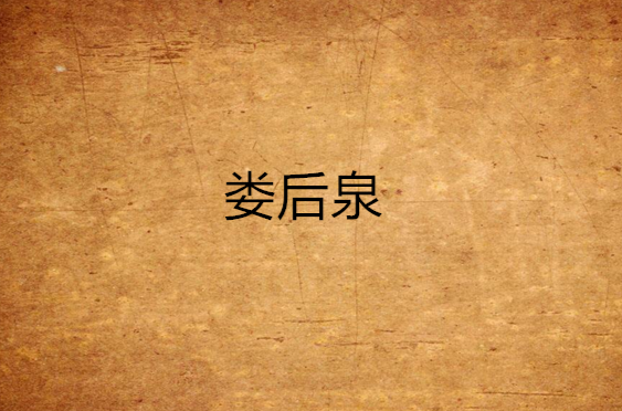 娄后泉
