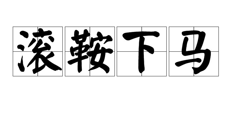 滚鞍下马 滚鞍下马