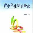 青少年性知识必读 青少年性知识必读