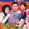 万事胜意(1997年林子恩执导电视连续剧) 万事胜意(1997年林子恩执导电视连续剧)