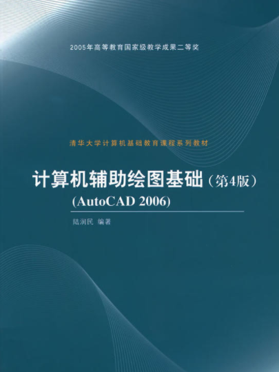 计算机辅助绘图基础(第4版)AutoCAD 2006 计算机辅助绘图基础(第4版)AutoCAD 2006