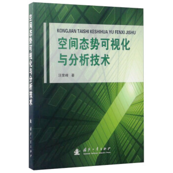 空间态势可视化与分析技术 空间态势可视化与分析技术