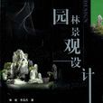 园林景观设计(2005年科学出版社出版图书) 园林景观设计(2005年科学出版社出版图书)