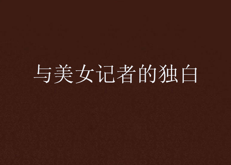 与美女记者的独白 与美女记者的独白