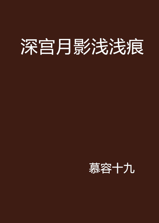 深宫月影浅浅痕