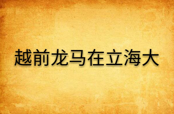 越前龙马在立海大
