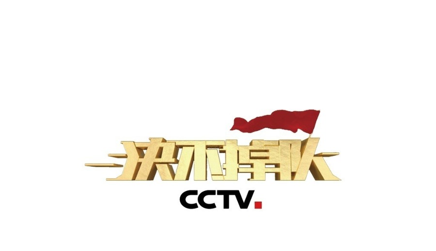 决不掉队第二季 决不掉队第二季