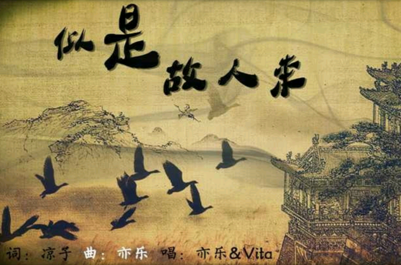似是故人来(中国风歌曲《似是故人来》) 似是故人来(中国风歌曲《似是故人来》)