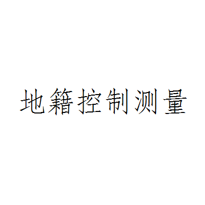 地籍控制测量 地籍控制测量