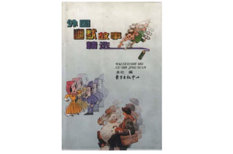外国幽默故事精选 外国幽默故事精选