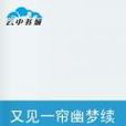 又见一帘幽梦续