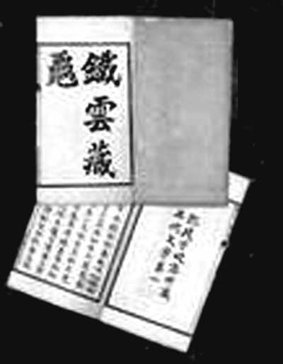 第一部甲骨文书籍 第一部甲骨文书籍