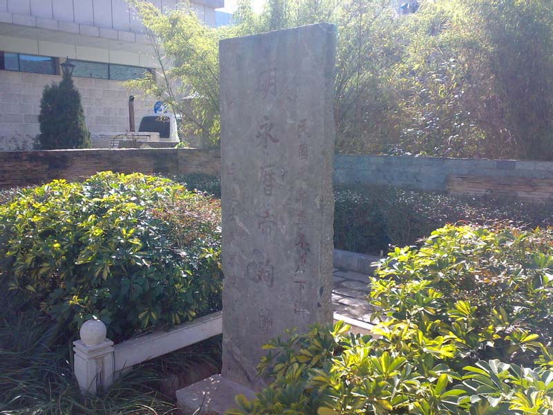 逼死坡“明永曆帝殉国处”石碑 逼死坡“明永曆帝殉国处”石碑