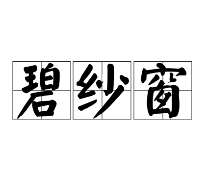 碧纱窗 碧纱窗