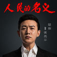 侯亮平 侯亮平