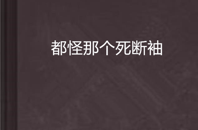 都怪那个死断袖 都怪那个死断袖