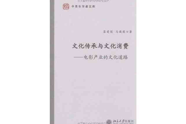 文化传承与文化消费(文化传承与文化消费:电影产业的文化道路) 文化传承与文化消费(文化传承与文化消费:电影产业的文化道路)