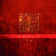 案藏玄机 案藏玄机