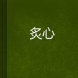 炙心(南雁雁着小说)