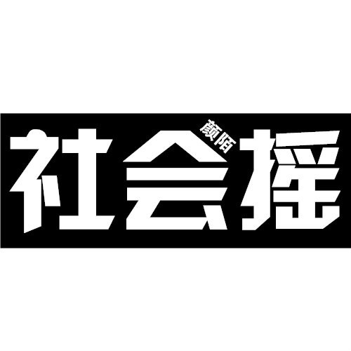 社会摇(颜陌的纯音乐单曲) 社会摇(颜陌的纯音乐单曲)