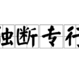 独断专行 独断专行