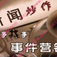 事件行销创意 事件行销创意