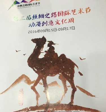 第三届丝绸之路国际艺术节 第三届丝绸之路国际艺术节