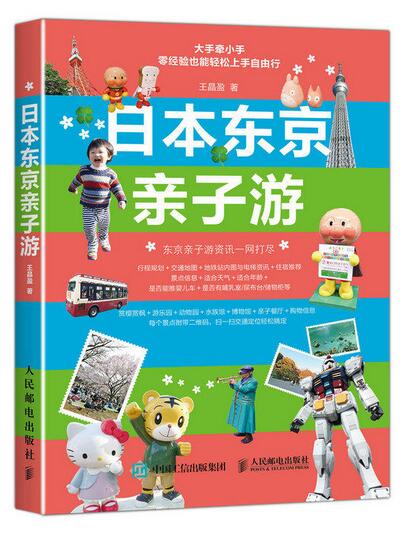 日本东京亲子游 日本东京亲子游