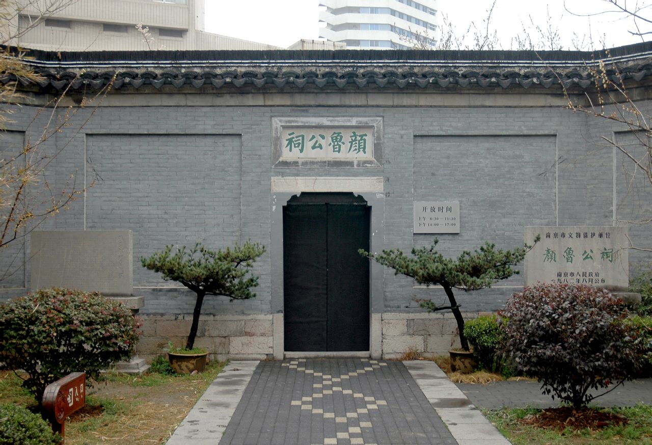 颜鲁公祠(南京颜真卿祠堂) 颜鲁公祠(南京颜真卿祠堂)