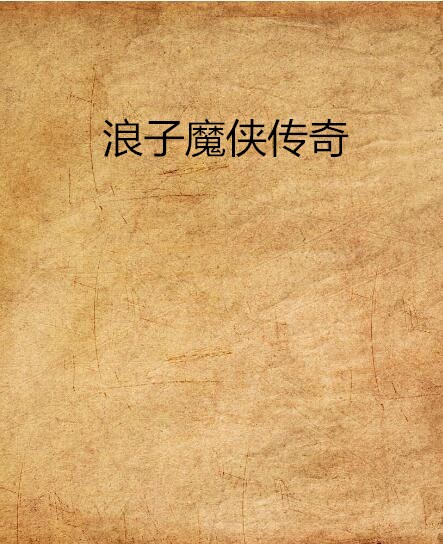 浪子魔侠传奇 浪子魔侠传奇